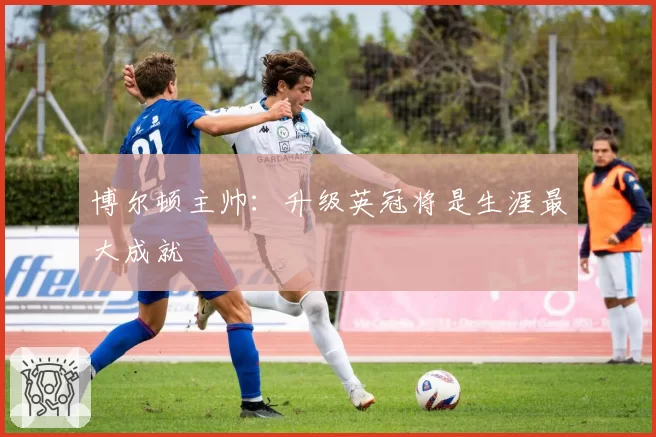 博尔顿主帅：升级英冠将是生涯最大成就