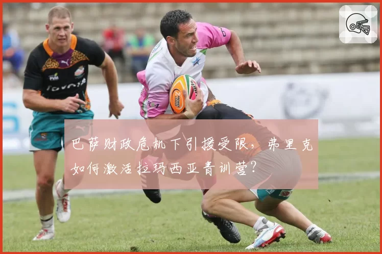 巴萨财政危机下引援受限，弗里克如何激活拉玛西亚青训营？
