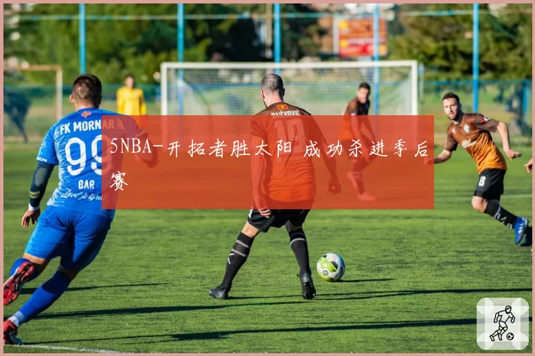 5NBA-开拓者胜太阳 成功杀进季后赛