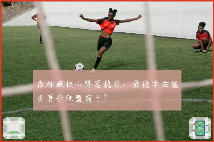森林狼核心阵容稳定,爱德华兹能否晋升联盟前十?