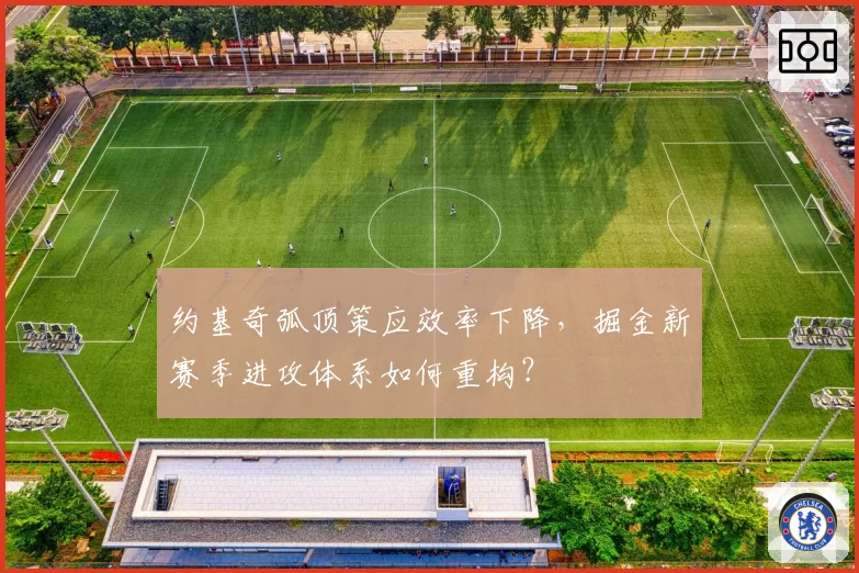 约基奇弧顶策应效率下降，掘金新赛季进攻体系如何重构？