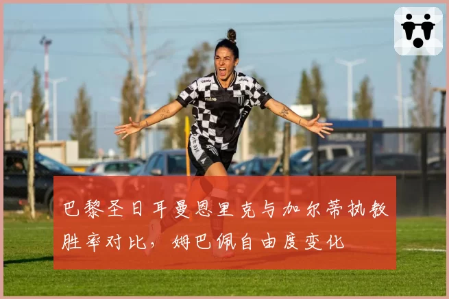 巴黎圣日耳曼恩里克与加尔蒂执教胜率对比，姆巴佩自由度变化