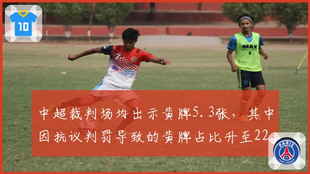 中超裁判场均出示黄牌5.3张，其中因抗议判罚导致的黄牌占比升至22%