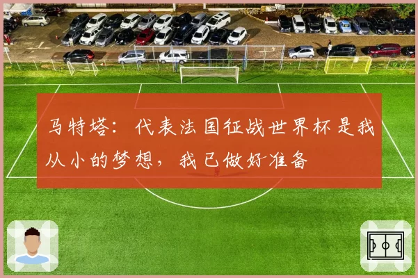 马特塔：代表法国征战世界杯是我从小的梦想，我已做好准备