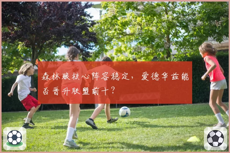 森林狼核心阵容稳定，爱德华兹能否晋升联盟前十？
