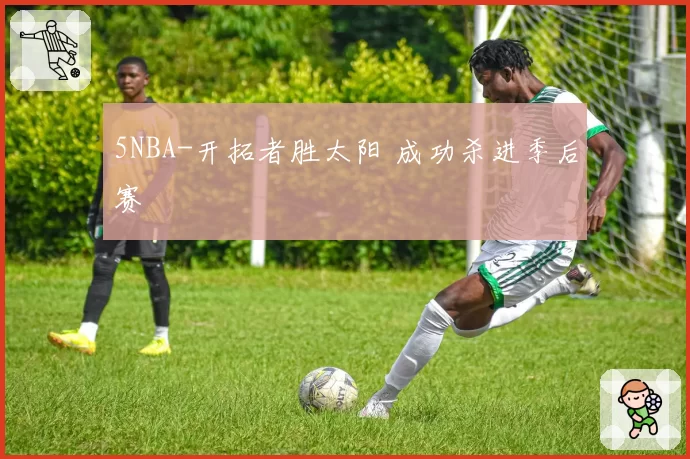 5NBA-开拓者胜太阳 成功杀进季后赛